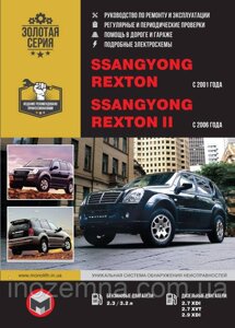 SsangYong Rexton з 2001/Ssang Yong Rexton II з 2006 р. Інструкція з ремонту й експлуатації