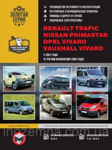 Renault Trafic / Opel Vivaro / Nissan Primastar з 2001 р. Керівництво по ремонту та експлуатації