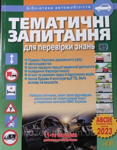 ПДР 2024. Тематичні запитання для перевірки знань. "Арій"