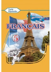 A la decouverte du francais 5. Ю. Кліменко Підручник