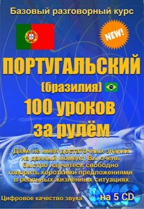 Португальська 100 уроків за кермом