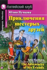 Пригоди шістьох друзів/The Adventures of Six Friends Юлія Пучків