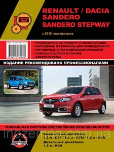 Renault/Dacia Sandero/Sandero Stepway з 2012 р. Інструкція з ремонту й експлуатації.