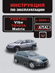 Pontiac Vibe/ Toyota Matrix з 2004 р. Інструкція з експлуатації й обслуговування