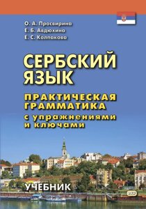 Сербська мова. Практична граматика з вправами та ключами. Просвірина