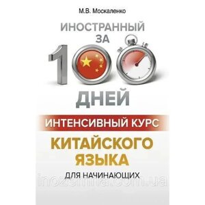 Інтенсивний курс китайської мови за 100 днів. Москаленко