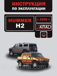 Hummer H2 з 2008 р. Інструкція з експлуатації й обслуговування