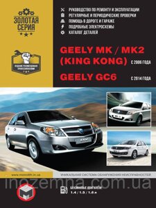 Geely MK / Geely MK-2 з 2006 року / Geely GC6 з 2014 року. Керівництво по ремонту та експлуатації. Каталог