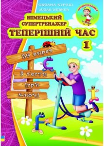 Німецький супертренажер Теперішній час 1