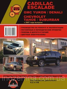 Cadillaс Escalade / GMC Yukon / GMC Denali / Chevrolet Tahoe з 2007 р. Керівництво по ремонту та експлуатації