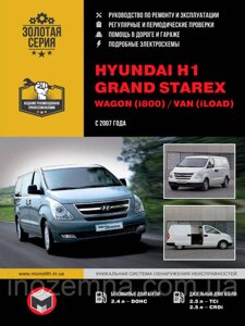 Hyundai H1/Hyundai Grand Starex/Wagon/Van з 2007 р. Інструкція з ремонту й експлуатації