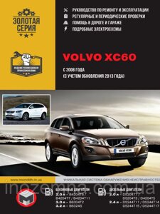 Volvo XC60 з 2008 р. (+оновлення 2013 р.) Посібник з ремонту й експлуатації