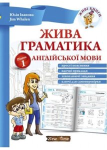 Жива граматика англійської мови. Рівень 1