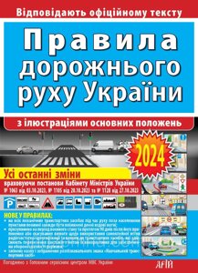 ПДР 2024. Правила дорожнього руху з ілюстраціями основних положень. "Арій"