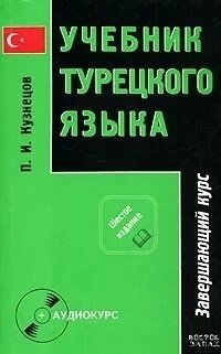 Підручник турецької мови. У 2 частинах. + CD. Кузнецов від компанії Inozemna - фото 1