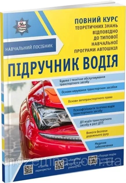 Підручник водія + безкоштовні онлайн додатки - Панарін, Панарін, Панарін, Барінова від компанії Inozemna - фото 1