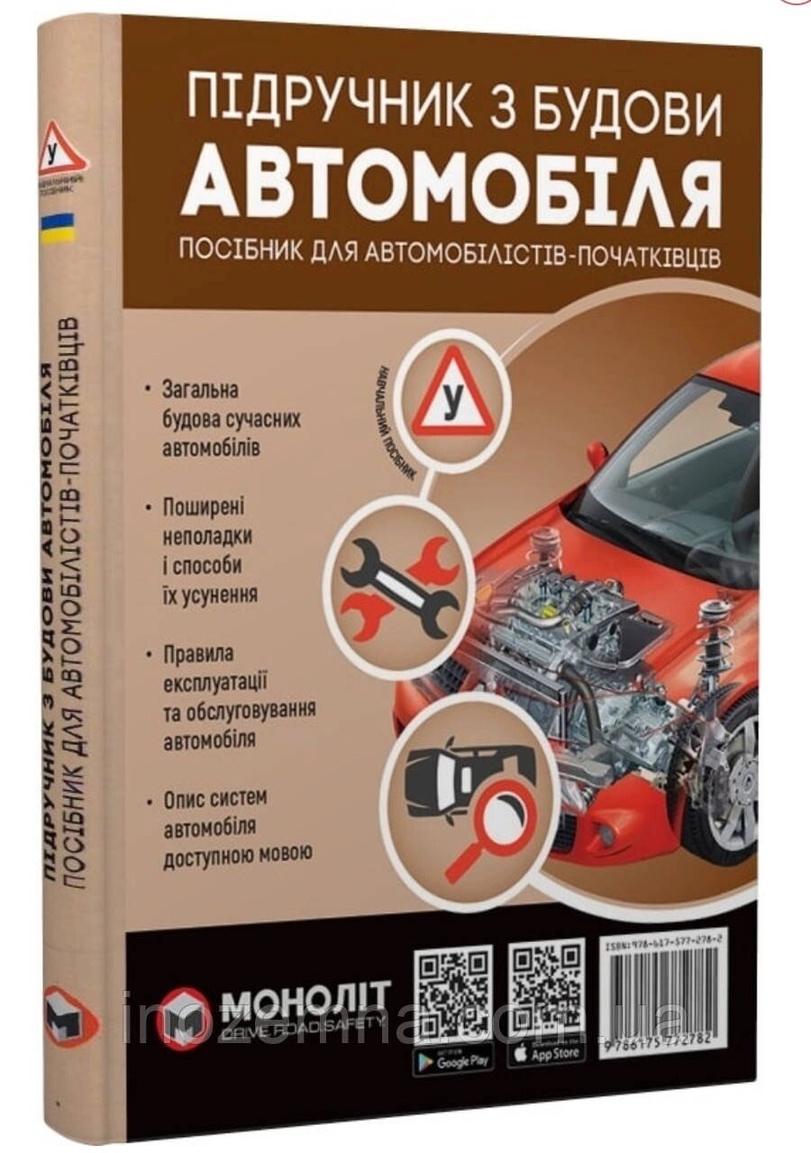 Підручник з будови автомобіля. "Моноліт" від компанії Inozemna - фото 1