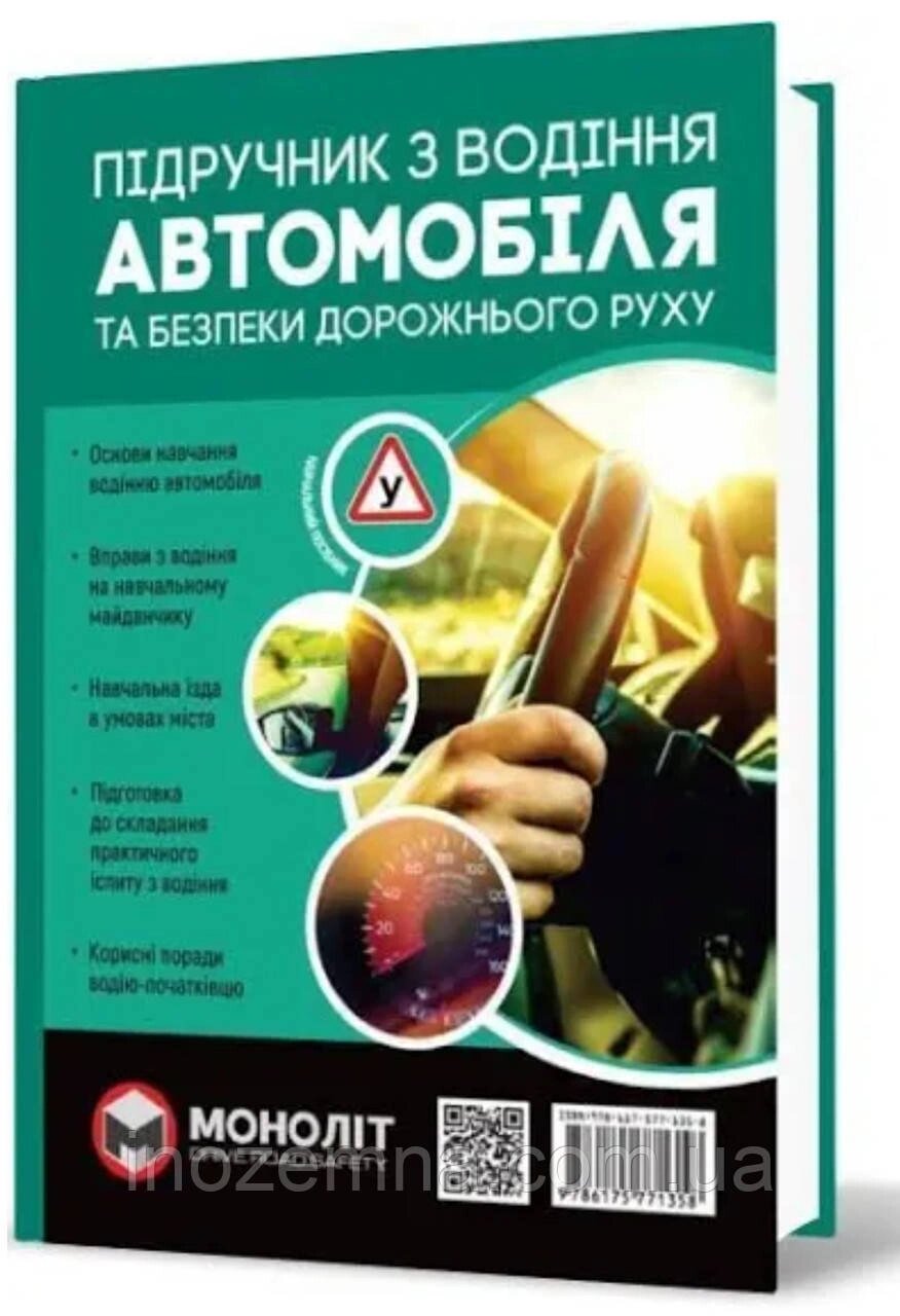 Підручник з водіння автомобіля та безпеки дорожнього руху. "Моноліт" від компанії Inozemna - фото 1