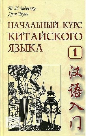 Початковий курс китайської мови. Частина 1 + CD. Задоєнко Тамара Павлівна, Хуан Шуїн від компанії Inozemna - фото 1