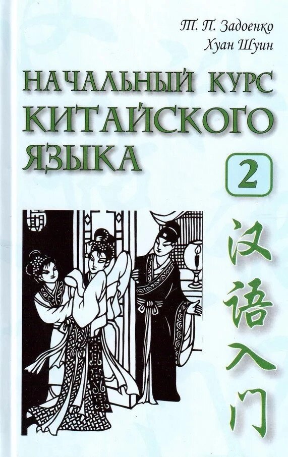 Початковий курс китайської мови. Частина 2 + CD. Задоєнко Тамара Павлівна, Хуан Шуин від компанії Inozemna - фото 1