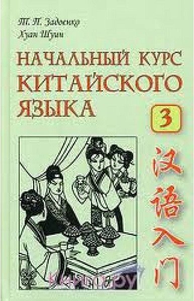 Початковий курс китайської мови. Частина 3 + CD. Задоєнко Тамара Павлівна, Хуан Шуїн від компанії Inozemna - фото 1