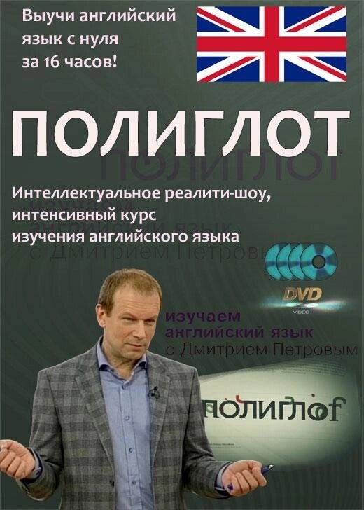 Поліглот. Інтенсивний відеокурс вивчення англійської мови. від компанії Inozemna - фото 1