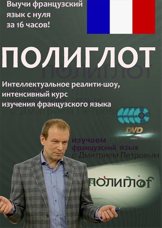 Поліглот. Інтенсивний відеокурс вивчення французької мови. від компанії Inozemna - фото 1