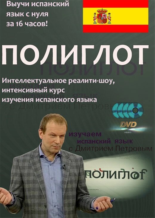 Поліглот. Інтенсивний відеокурс вивчення іспанської мови. від компанії Inozemna - фото 1