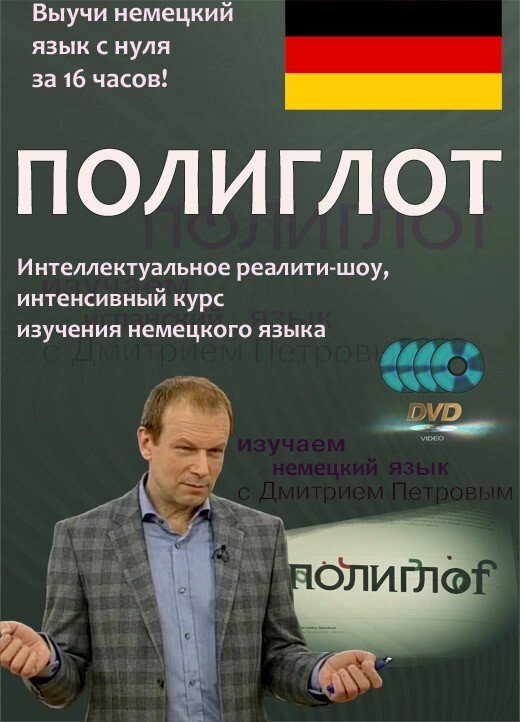 Поліглот. Інтенсивний відеокурс вивчення німецької мови. від компанії Inozemna - фото 1