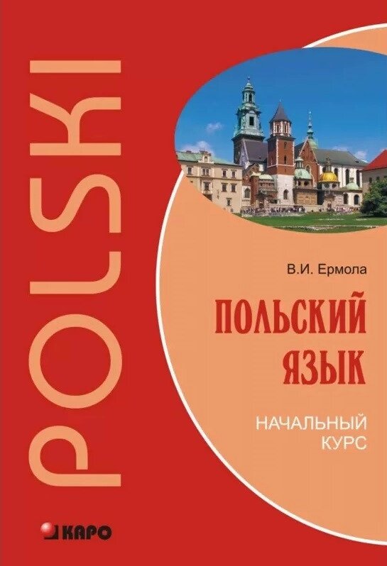 Польська мова. Початковий курс + CD. Єрмола від компанії Inozemna - фото 1