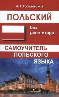 Польський без репетитора. Самовчитель польської мови від компанії Inozemna - фото 1