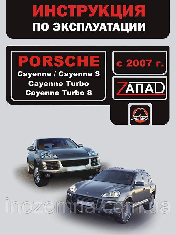 Porsche Cayenne/Porsche Cayenne S/Porsche Cayenne Turbo/Porsche Cayenne Turbo S з 2007 р. Інструкція з від компанії Inozemna - фото 1