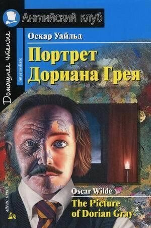 Портрет Доріана Грея / The Picture of Dorian Оскар Уайльд від компанії Inozemna - фото 1