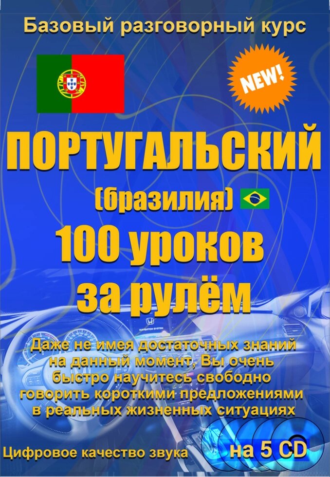 Португальська 100 уроків за кермом від компанії Inozemna - фото 1