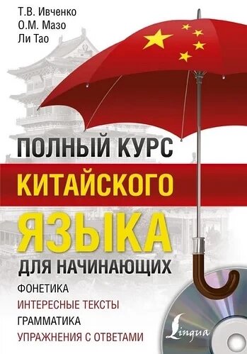 Повний курс китайської мови для початківців + CD. Івченко, Мазо, Чи Тао від компанії Inozemna - фото 1