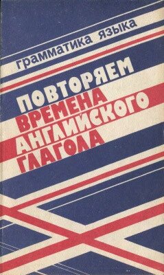 Повторюємо часи англійського дієслова. Клементьєва від компанії Inozemna - фото 1