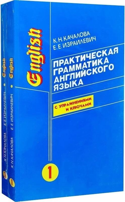 Практична граматика англійської мови у 2 томах. Качалова, ізраїльськийвич від компанії Inozemna - фото 1