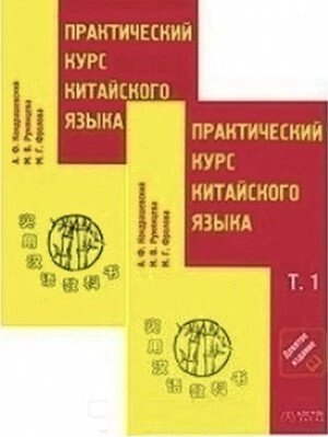 Практичний курс китайскогого мови 2 томи + CD. Кіндрашівська від компанії Inozemna - фото 1