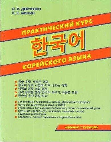 Практичний курс корейської мови. О. В. Демченко П. К. Мінін від компанії Inozemna - фото 1