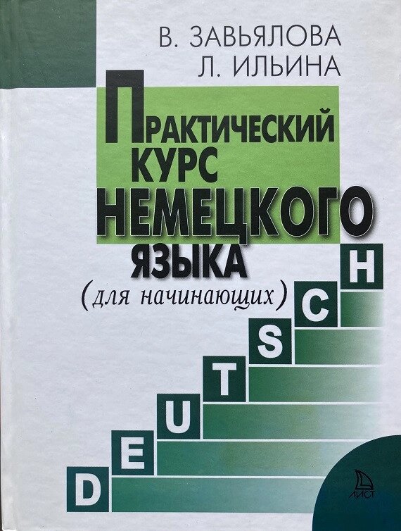 Практичний курс німецької мови (для початківців). Зав'ялова від компанії Inozemna - фото 1