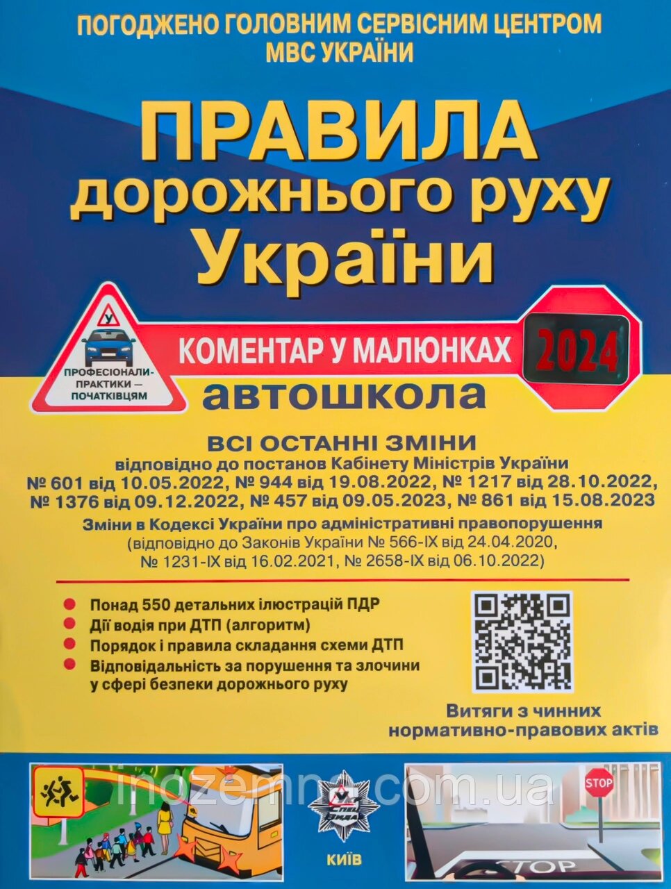 Правила дорожнього руху України. Коментар у малюнках. ПДР 2024. Фоменко від компанії Inozemna - фото 1