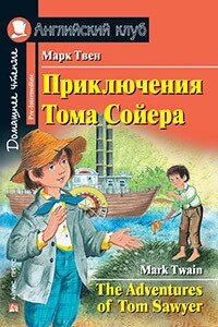 Пригоди Тома Сойєра / The Adventures of Tom Sawyer Марк Твен від компанії Inozemna - фото 1