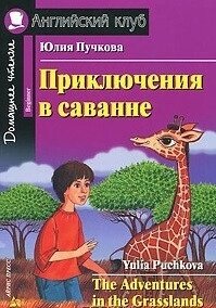 Пригоди в савані / The Adventures in the Grasslands Юлія Пучкова від компанії Inozemna - фото 1