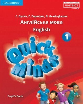 Quick Minds (Ukrainian edition) 1 Pupil's Book. Тверда обкладинка від компанії Inozemna - фото 1