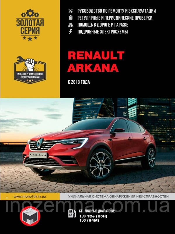 Renault Arkana з 2018 р. Інструкція з ремонту й експлуатації від компанії Inozemna - фото 1