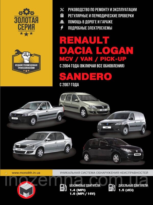 Renault / Dacia Logan / Logan MCV / Logan VAN / Sandero з 2007 р. Інструкція з ремонту й експлуатації від компанії Inozemna - фото 1