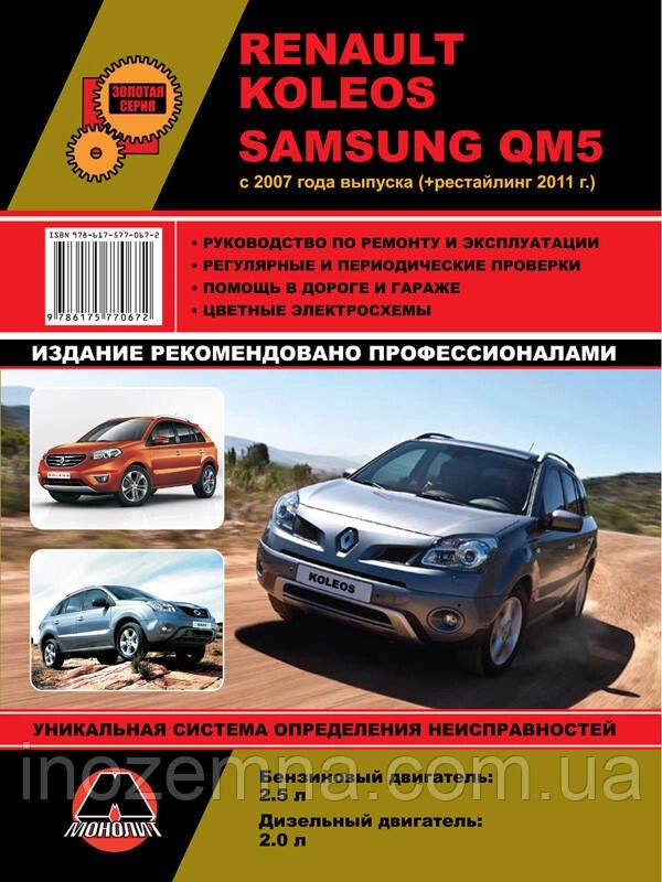 Renault Koleos / Samsung QM5 c 2007 г. (+рестайлинг 2011 г.) Посібник з ремонту й експлуатації від компанії Inozemna - фото 1