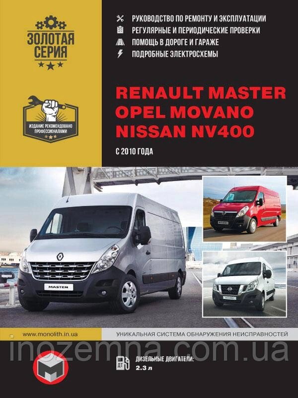 Renault Master/Opel Movano/Nissan NV400 c 2010 р. Інструкція з ремонту й експлуатації від компанії Inozemna - фото 1