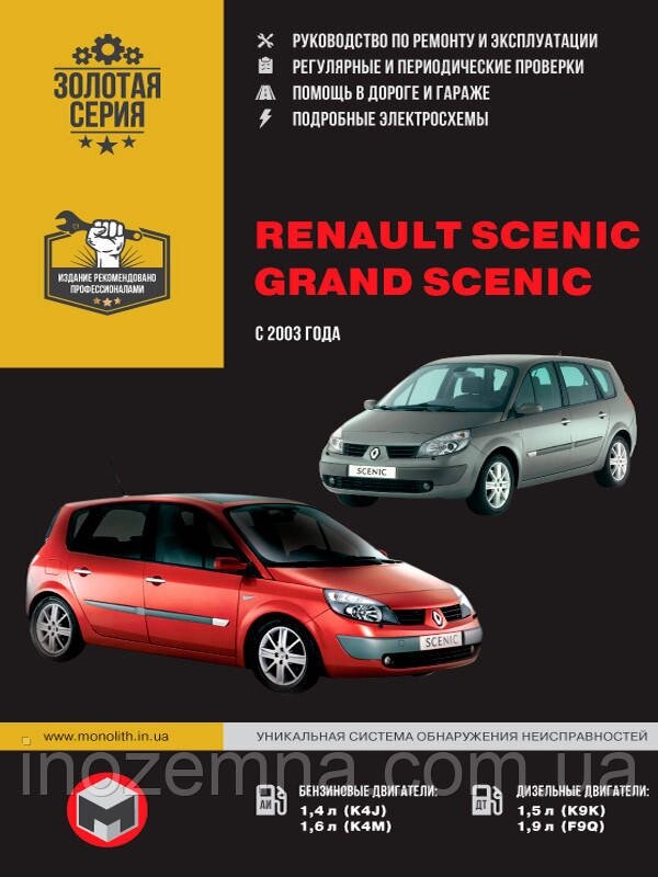 Renault Scenic / Grand Scenic з 2003 р. Керівництво по ремонту та експлуатації від компанії Inozemna - фото 1