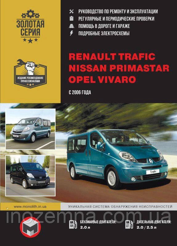 Renault Trafic/Opel Vivaro/Nissan Primastar з 2006 р. Інструкція з ремонту й експлуатації від компанії Inozemna - фото 1